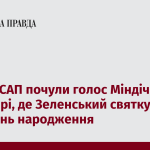 НАБУ і САП почули голос Міндіча у квартирі, де Зеленський святкував свій день народження